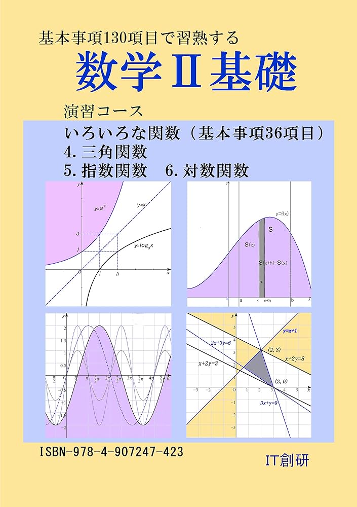 数学2基礎 三角関数、指数関数、対数関数 演習コース | 石井大